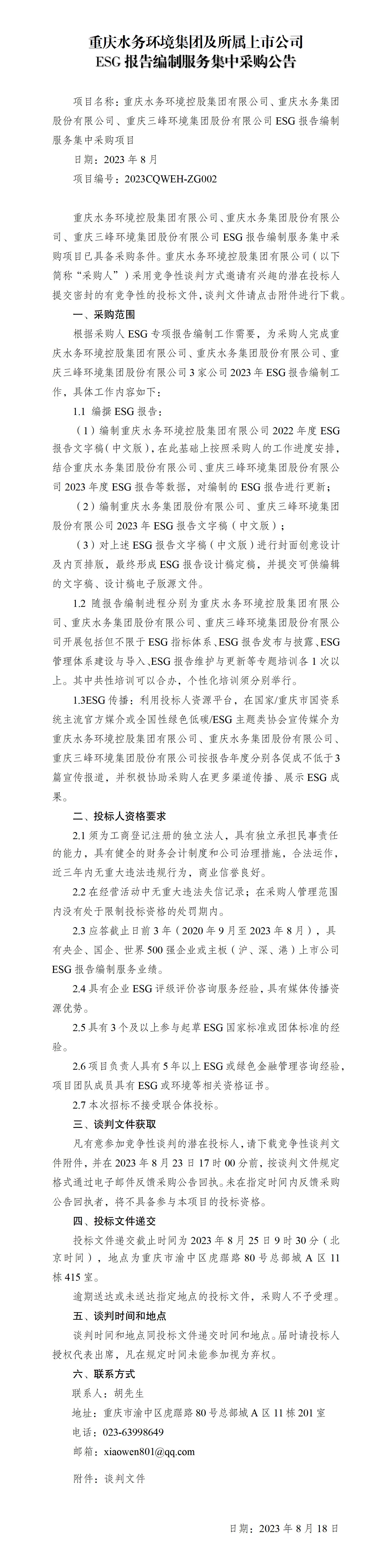 重慶水務(wù)環(huán)境集團(tuán)及所屬上市公司ESG報告編制服務(wù)集中采購公告_01.jpg